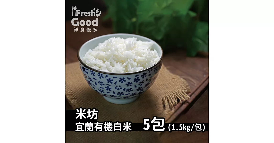 2018新米上市!!​ ​【​ freshgood ​鮮食優多 】米坊・宜蘭有機白米 1.5kgx5包(免運宅配)