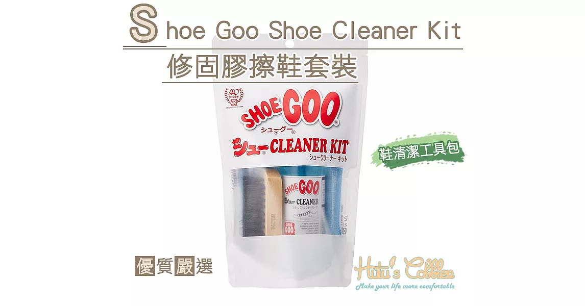 【○糊塗鞋匠○ 優質鞋材】P65 Shoe Goo Shoe Cleaner Kit 修固膠擦鞋套裝(組)