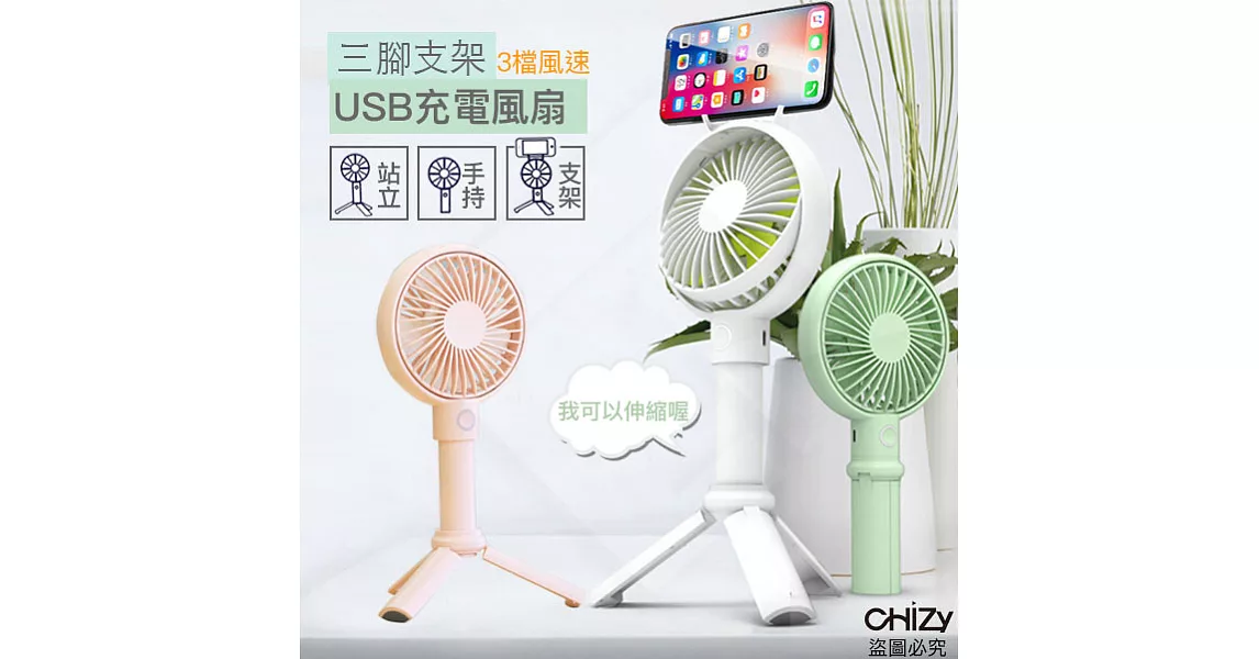 【CHIZY】網美必帶! 韓風伸縮腳架手持追劇三用USB風扇薄荷綠