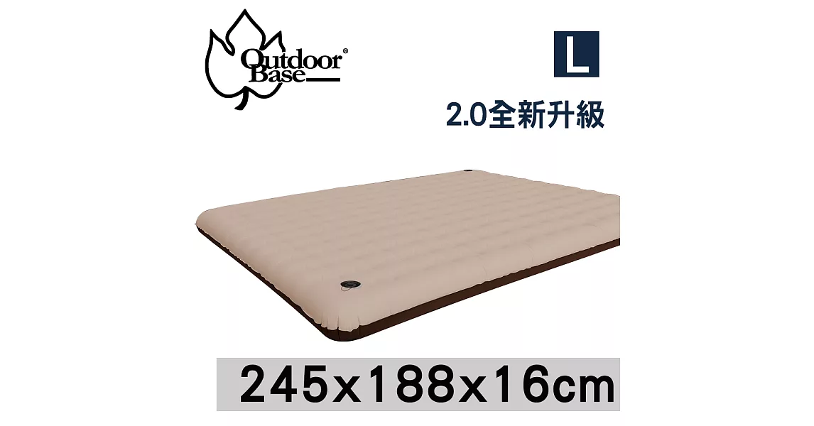 245x188x16cm(L)【Outdoorbase】歡樂時光充氣床墊2.0耐磨加強版(L)-23861拿鐵咖啡