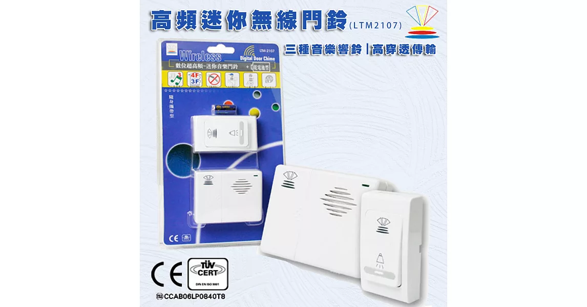 龍陣原廠-數位超高頻迷你音樂門鈴