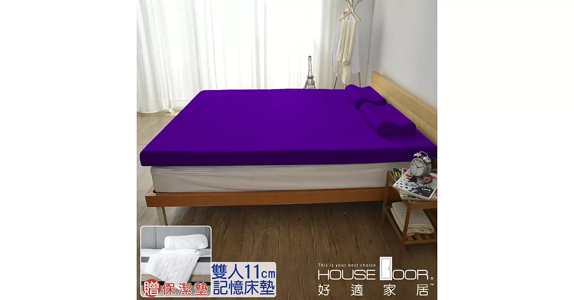 【House door 好適家居】記憶床墊11cm厚 日本大和抗菌表布 保潔組(雙人5尺)魔幻紫