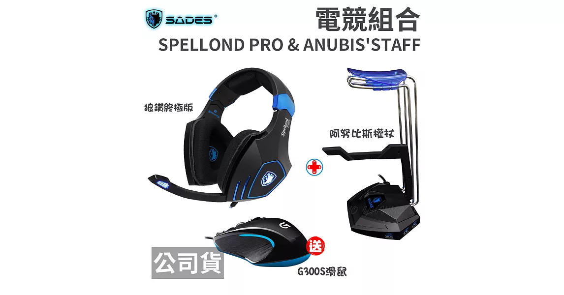 SADES SPELLOND PRO 狼鑽終極版 + ANUBIS’ STAFF 阿努比斯權杖 送羅技G300S遊戲滑鼠