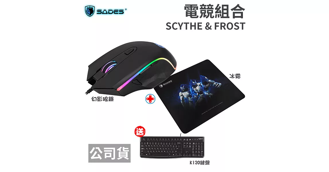 SADES SCYTHE 幻影狼鐮 + FROST 冰霜 送羅技K120鍵盤