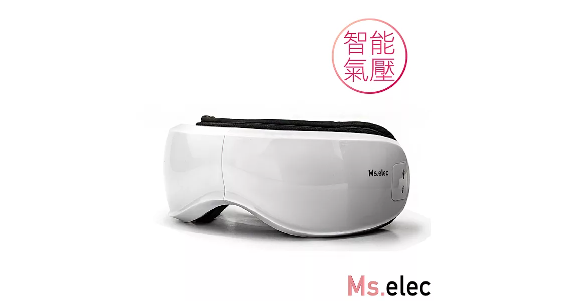 【Ms.elec米嬉樂】智能眼部舒壓按摩儀