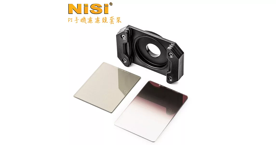 NiSi 耐司 P1 手機濾鏡系統套裝