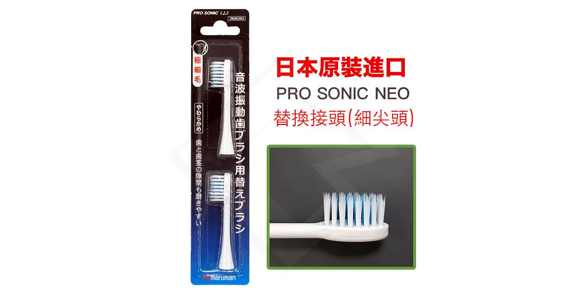 日本PRO SONIC NEO 超音波牙刷替換刷頭(細尖型)-2入1組白色