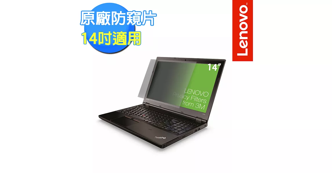 【Lenovo 聯想】ThinkPad 原廠現貨 14吋防窺片 (0A61769)