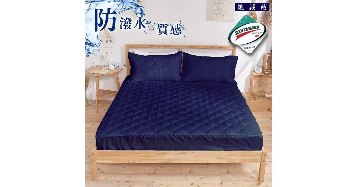 《DUYAN竹漾》台灣製高效防潑水透氣床包式保潔墊-總裁藍