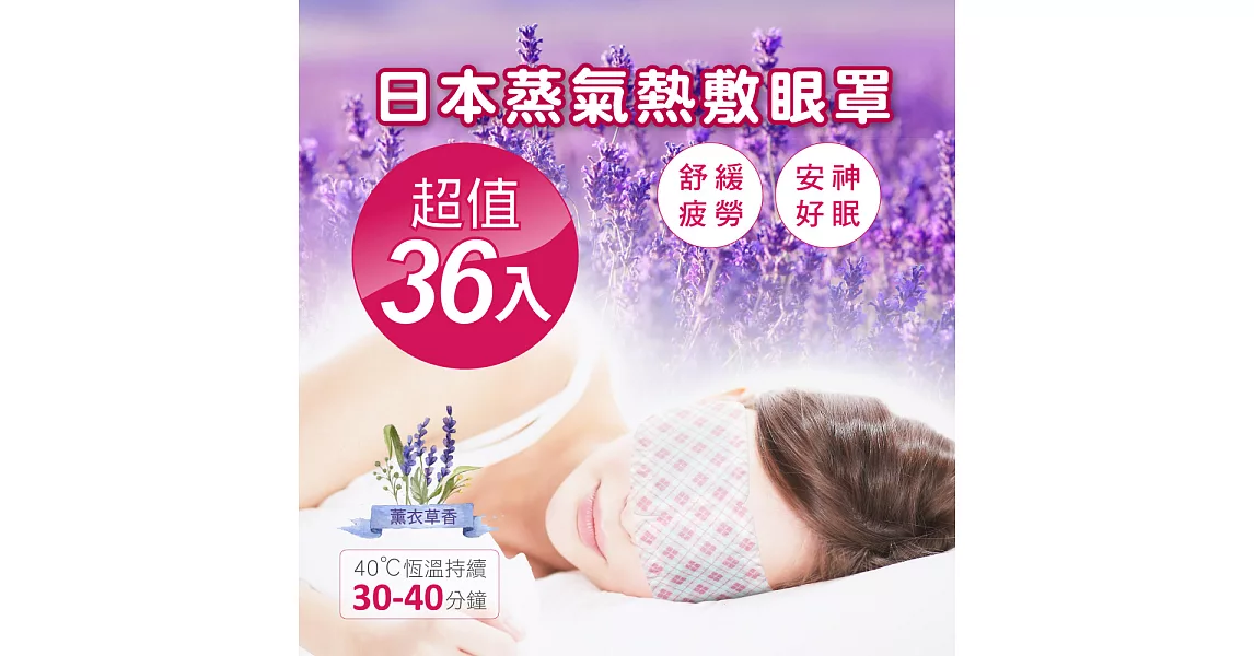 日本第三代蒸氣SPA熱敷眼罩(薰衣草香)36入