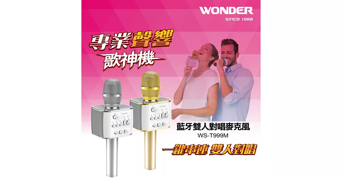 WONDER旺德歌神機 藍牙雙人對唱麥克風 WS-T999M