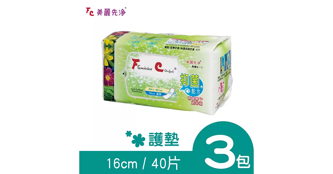 【FC美麗先淨】漢方草本衛生棉─護墊型(16cm x 40片)x３包
