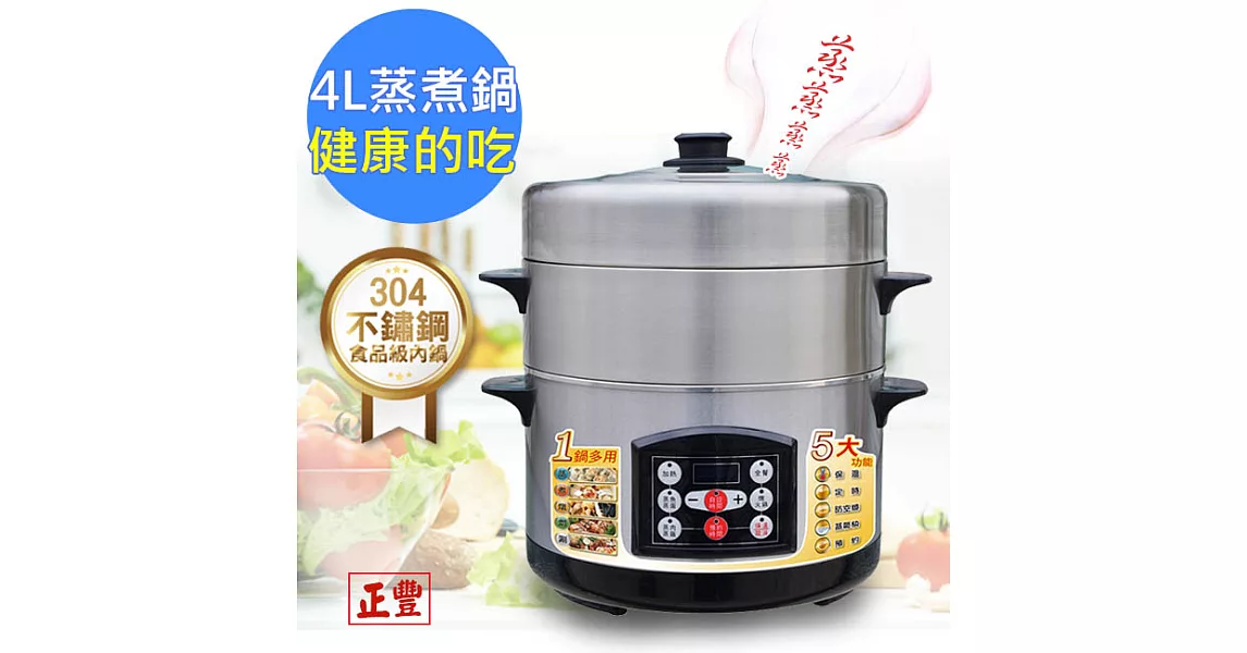 【正豐】4L多功能健康料理鍋/蒸煮鍋(GF-F88A)蒸、煮、燉、燜、涮