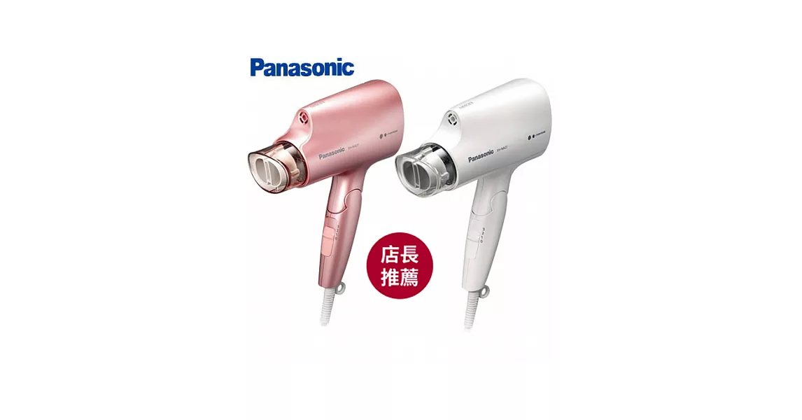 Panasonic 國際牌 NA27 粉/白兩色 奈米水離子吹風機 台灣公司貨白色