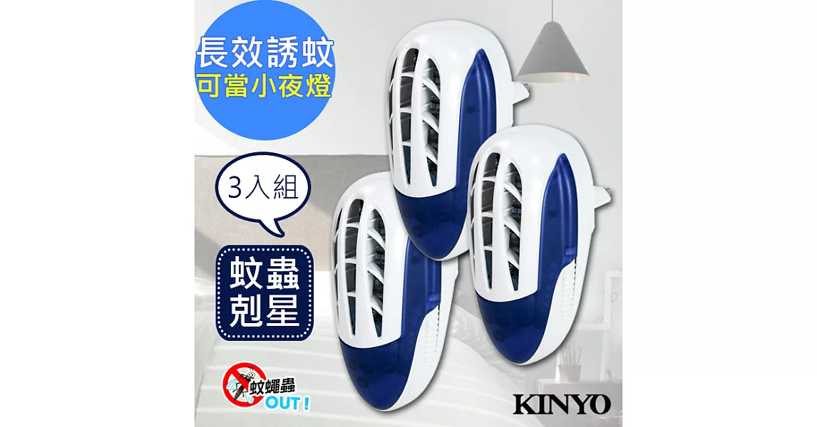 KINYO-UVA電擊式長效滅蚊捕蚊燈(KL-7011)壁插設計【3入組】
