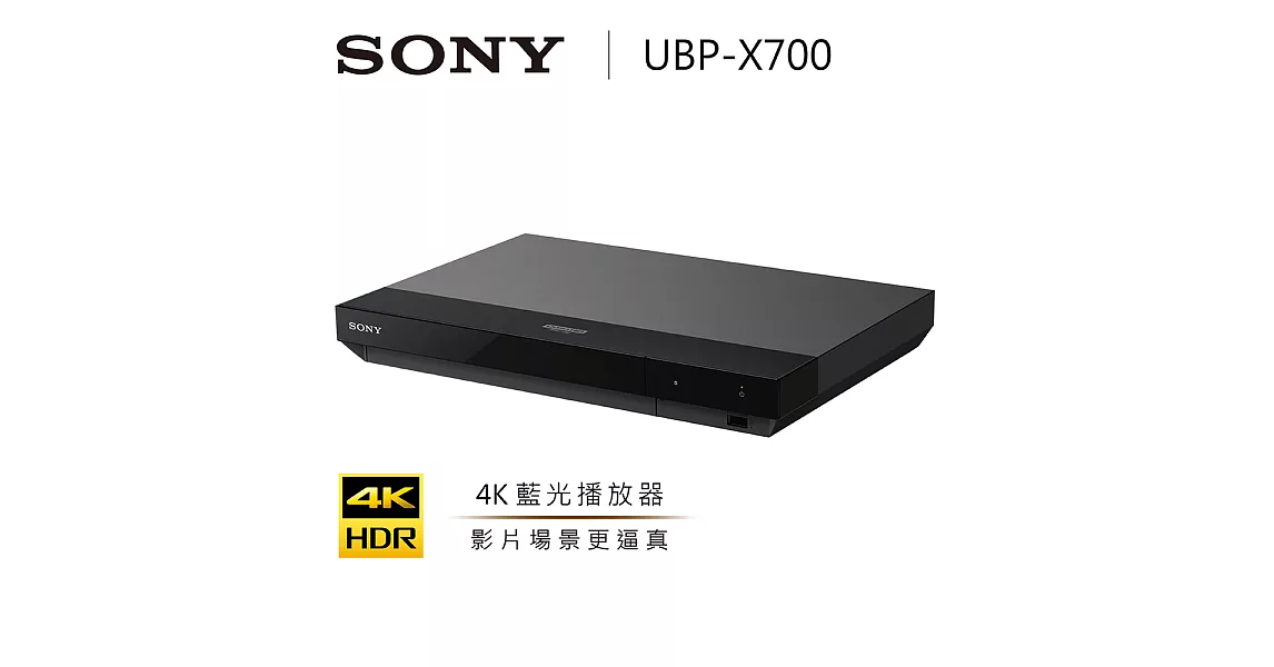 SONY UBP-X700 4K藍光播放機 Ultra HD Blu-ray™ 播放機