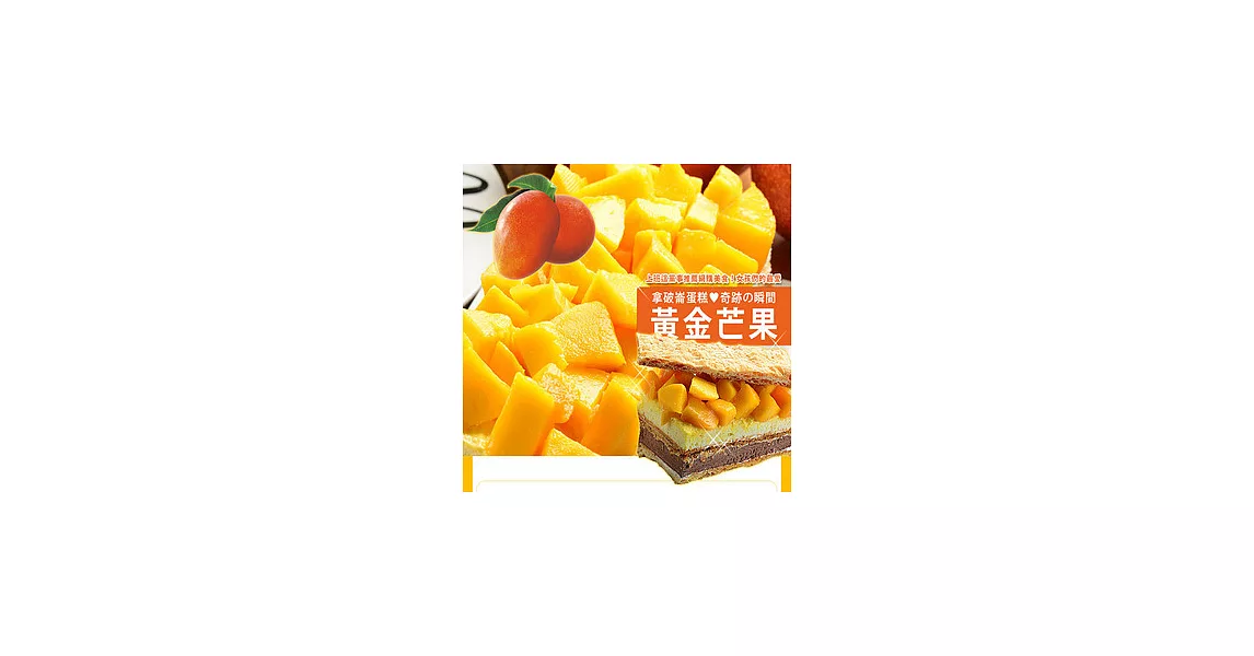 【拿破崙先生】夏季節限定_拿破崙經典1+芒果恰恰1(1+1組合)經典1+芒果1