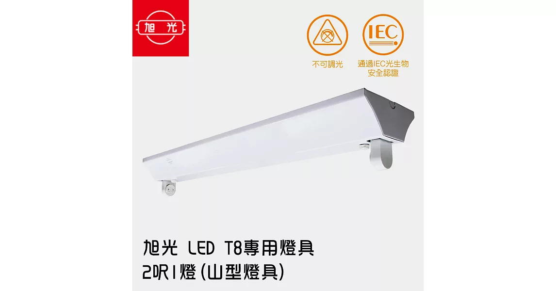 【旭光】 LED T8 專用燈具 2呎1燈(山型燈具) ※無附燈管