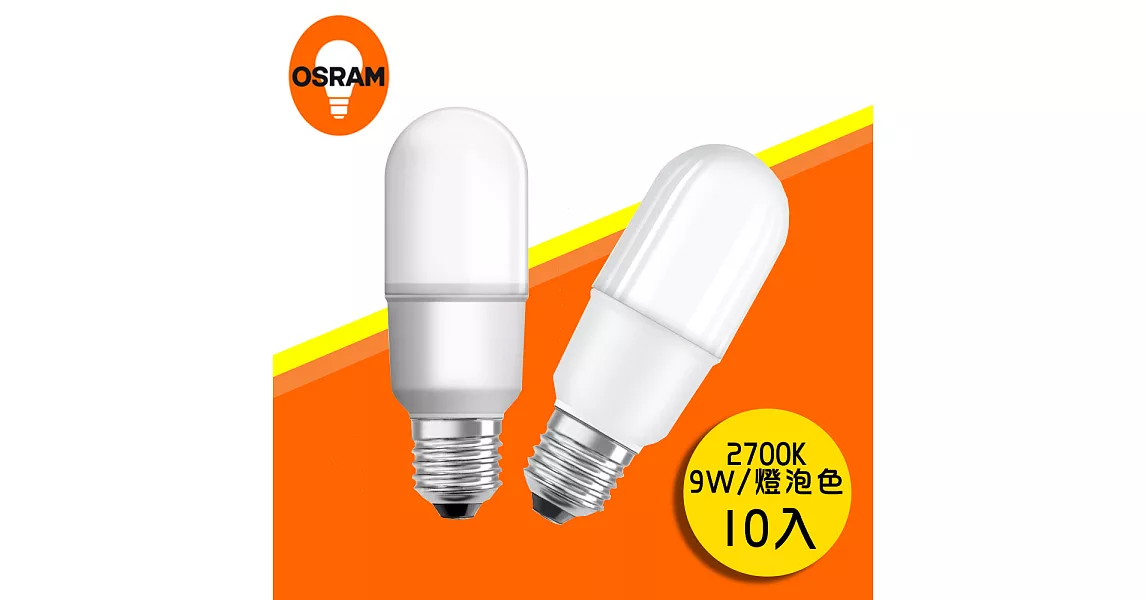 【歐司朗OSRAM】E27 9W 黃光2700K LED燈泡 -10入1組 (適用小型燈具)