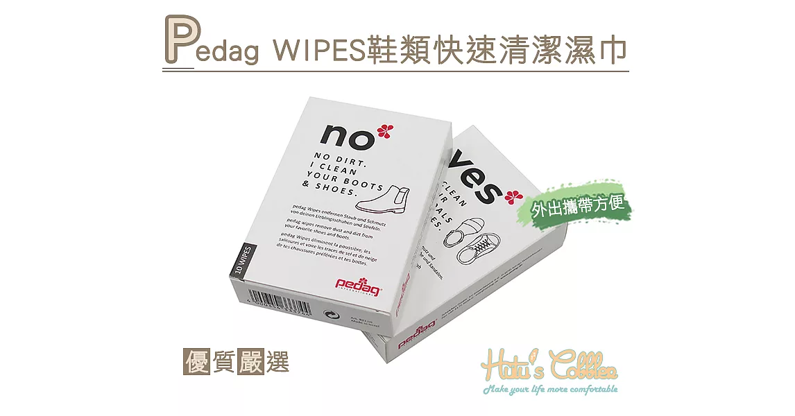 【○糊塗鞋匠○ 優質鞋材】P101 Pedag WIPES 鞋類快速清潔濕巾(1盒)WIPES-yes