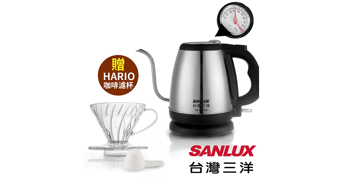 【SANLUX 三洋】溫度計細口電茶壺 (附贈 日本HARIO V60 咖啡濾杯)