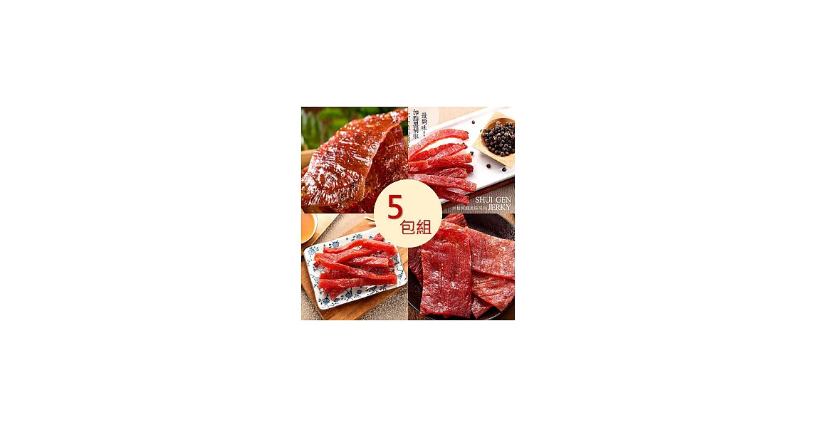 水根肉乾獨享5包組(肉乾/肉條)經典2+原條2+黑條