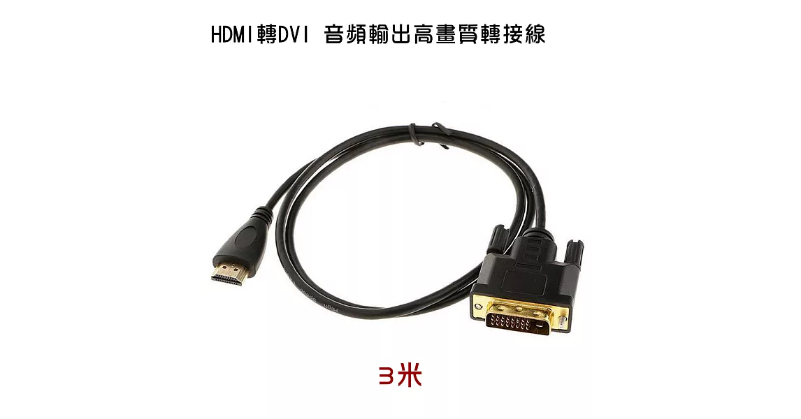 HDMI轉DVI 螢幕轉接線 3米 (PCL-04-3)