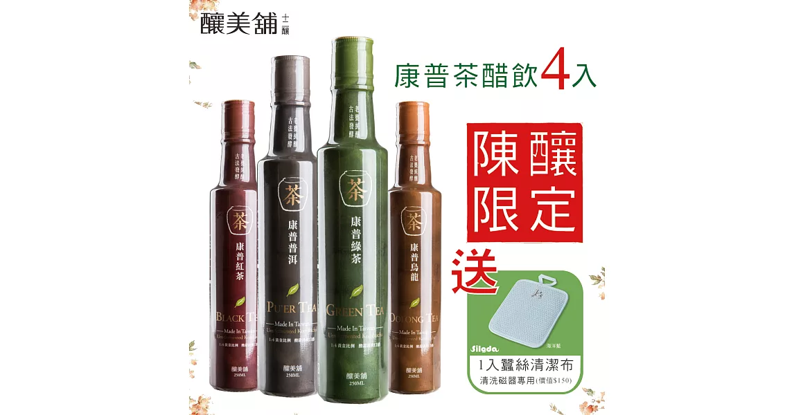 【釀美舖】康普茶醋飲 四風味加贈蠶絲清潔布1片限定組(綠茶 紅茶 烏龍茶 普洱茶)-共4瓶