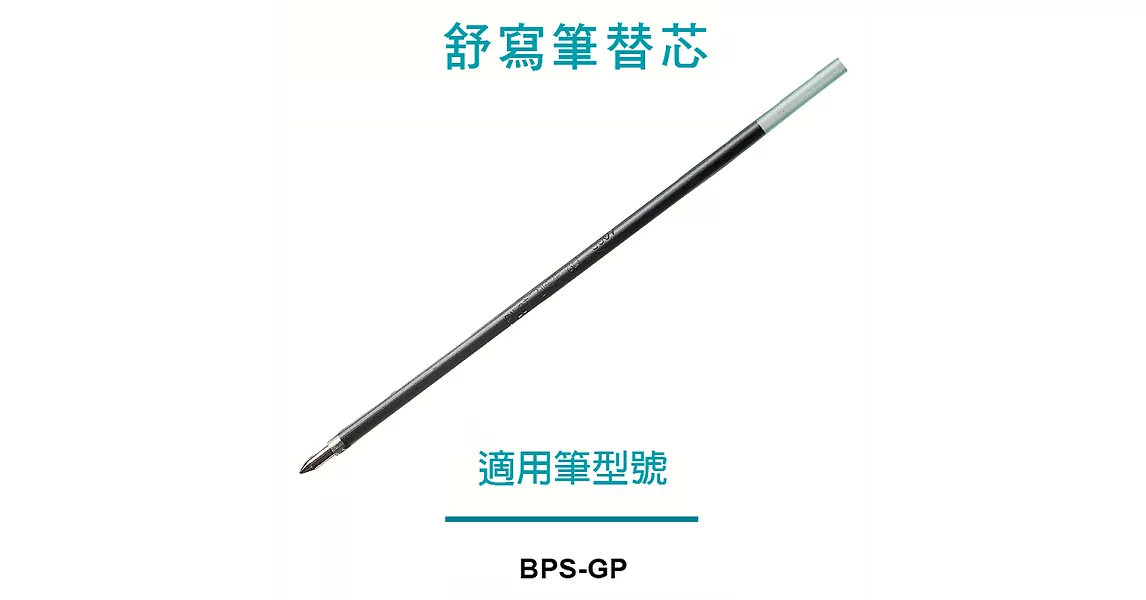 百樂 舒寫筆芯1.0黑黑