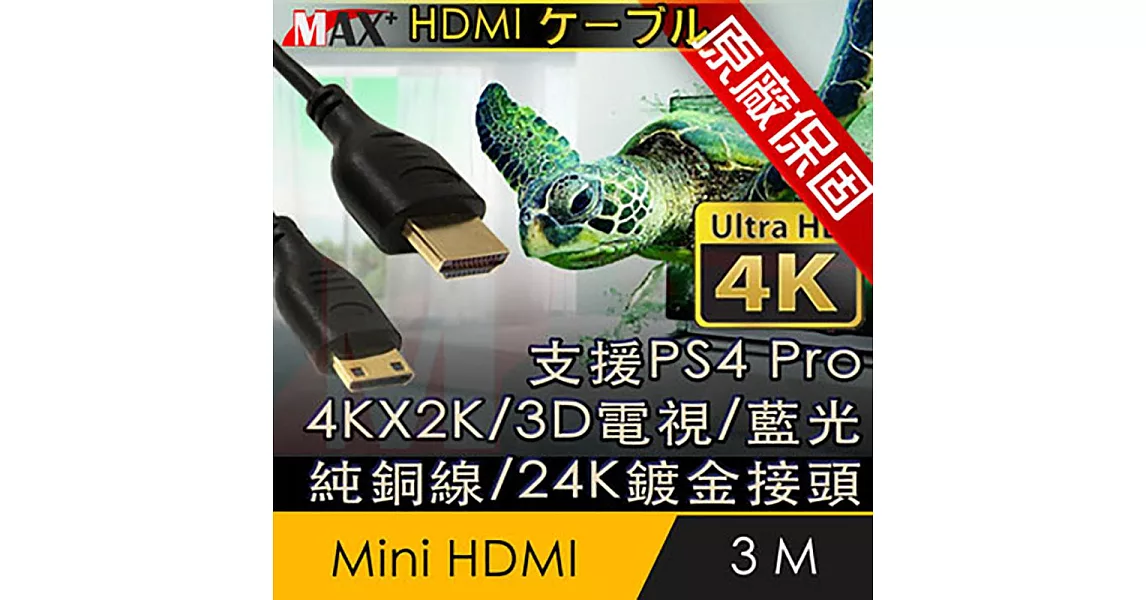原廠保固 Max+ Mini HDMI to HDMI 4K影音傳輸線 3M
