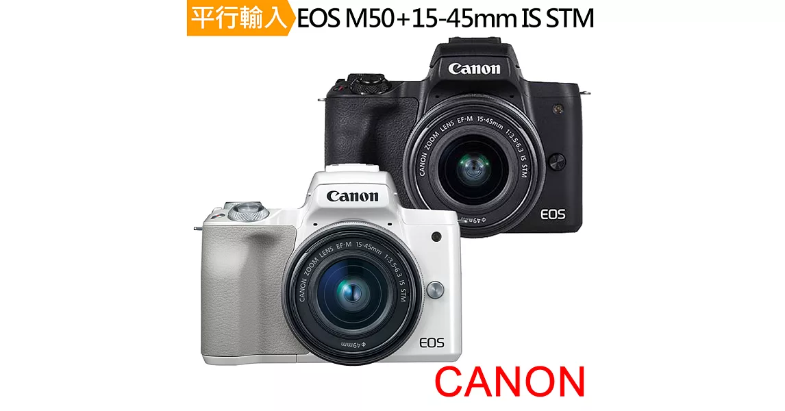 Canon EOS M50+15-45mm IS STM 單鏡組*(中文平輸)-送桌上型腳架+多功能讀卡機+相機清潔組+高透光保護貼無白色