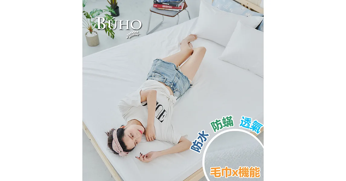 【BUHO布歐】防蹣透氣毛巾布-床包式防水保潔墊(5尺雙人)