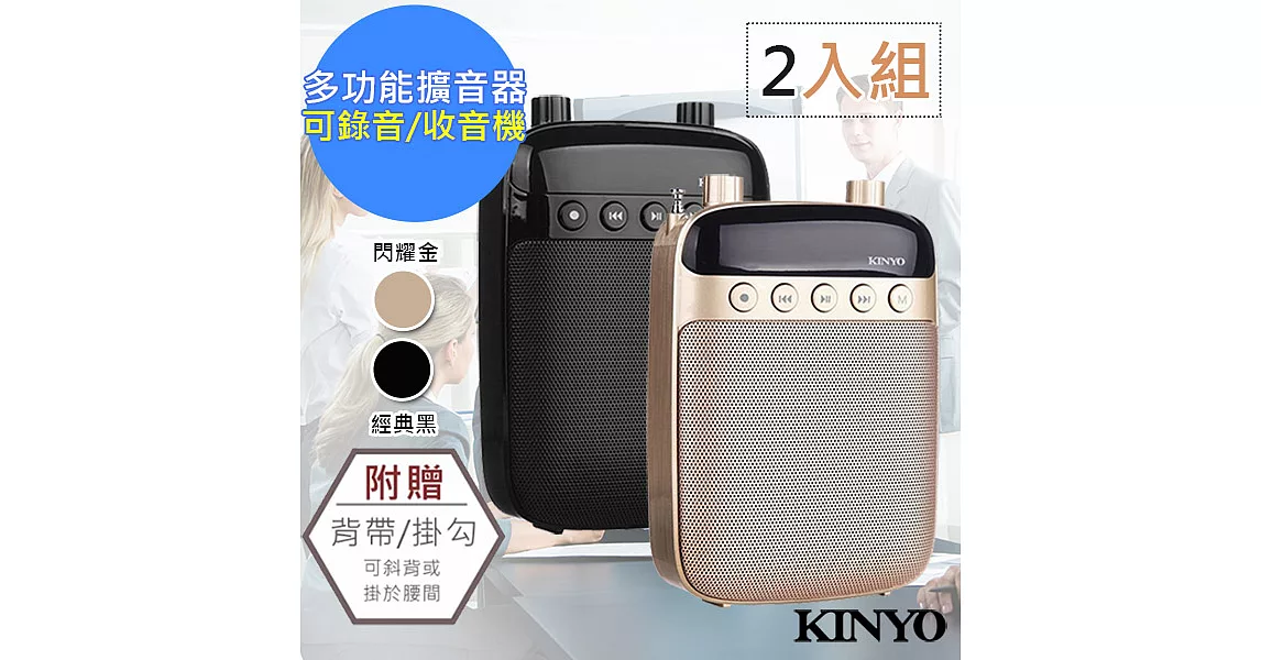 【KINYO】多功能耳麥式擴音器/錄音收音機(TDM-90)【2入組】金色+黑色