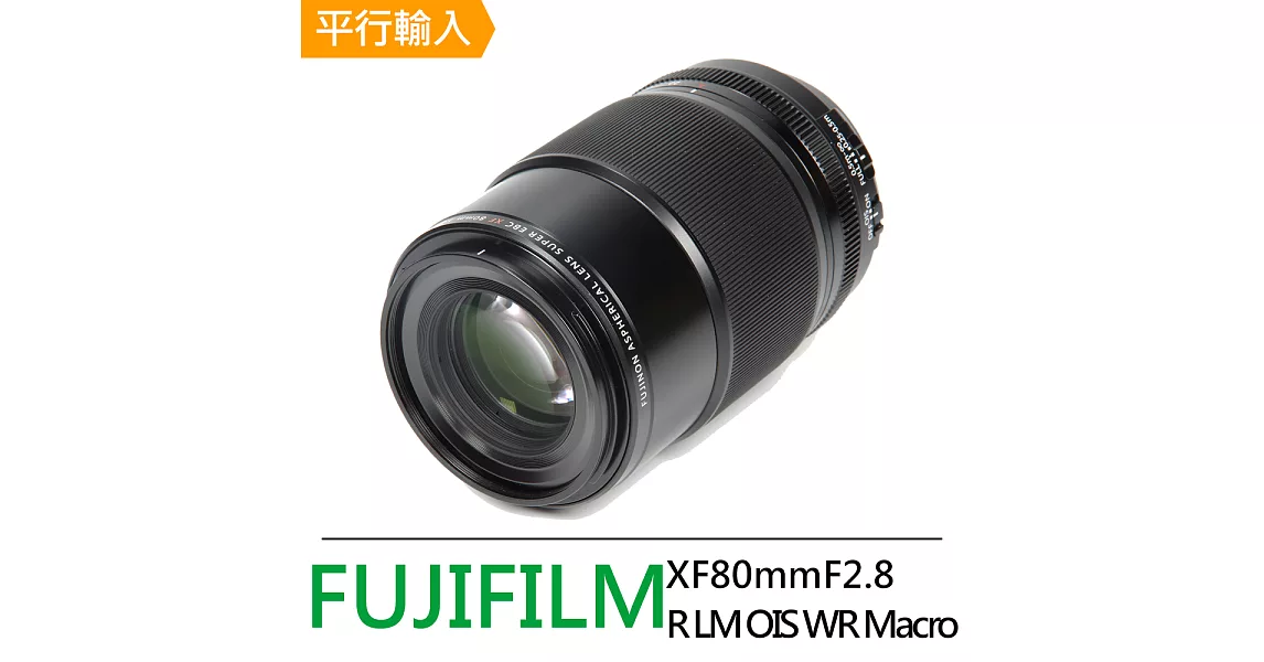 FUJIFILM FUJINON XF80mmF2.8 R LM OIS WR Macro 微距鏡頭*(平輸)-送專用拭鏡筆