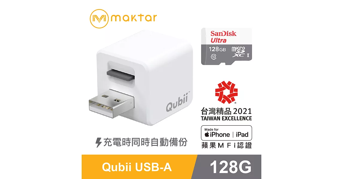 蘋果認證【Qubii備份豆腐128G記憶卡組】充電就自動備份