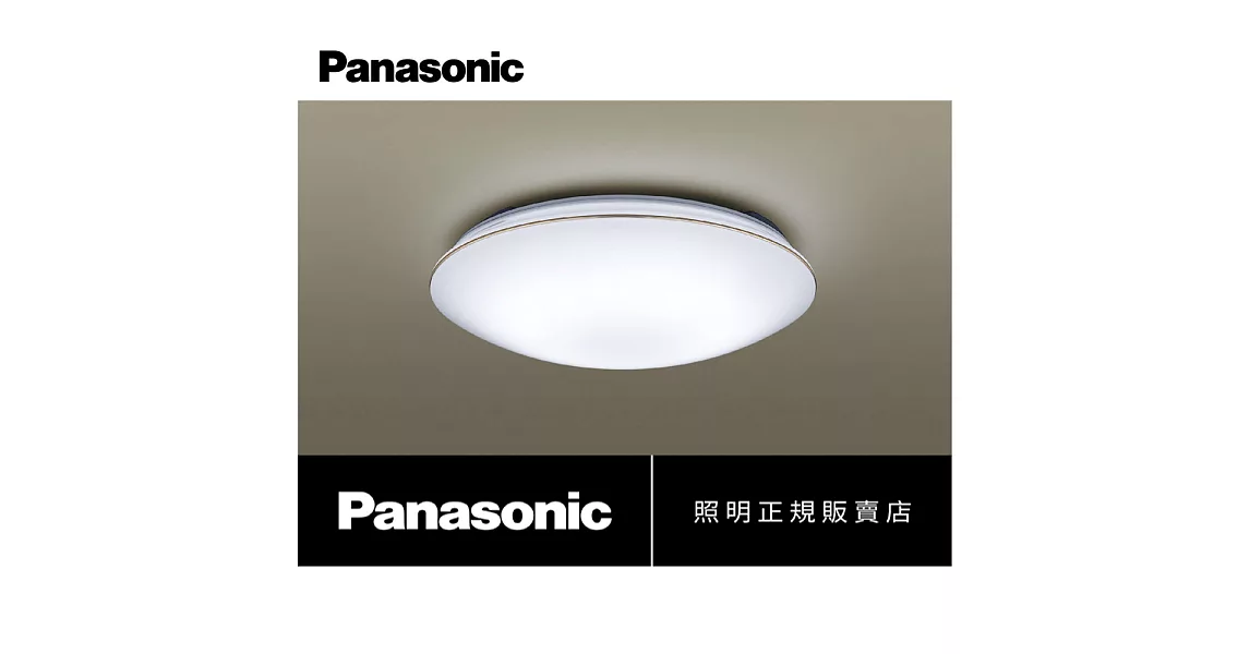 【Panasonic 國際牌】HH-LAZ3035209(LED調光調色 32.5W遙控 適用:5坪)