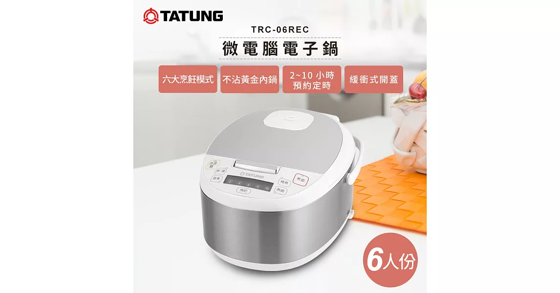 TATUNG大同 6人份微電腦電子鍋 TRC-06REC