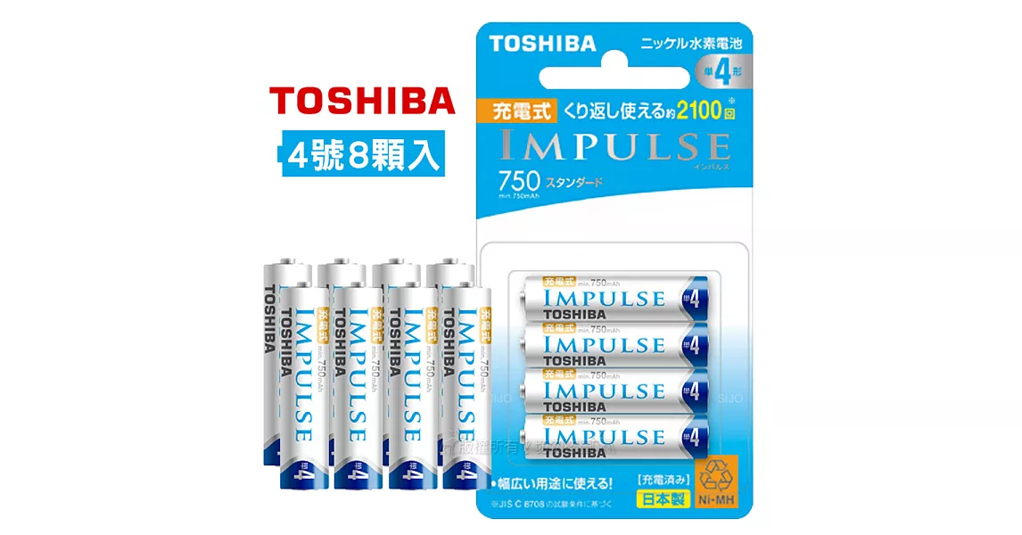 新版日本製 TOSHIBA東芝 IMPULSE 750mAh低自放4號充電電池TNH-4ME(8顆入)