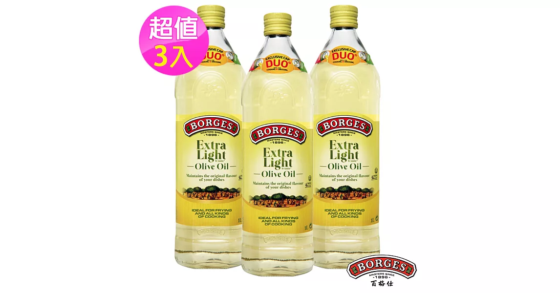 【西班牙BORGES百格仕】淡味橄欖油3入組 (1L/瓶)