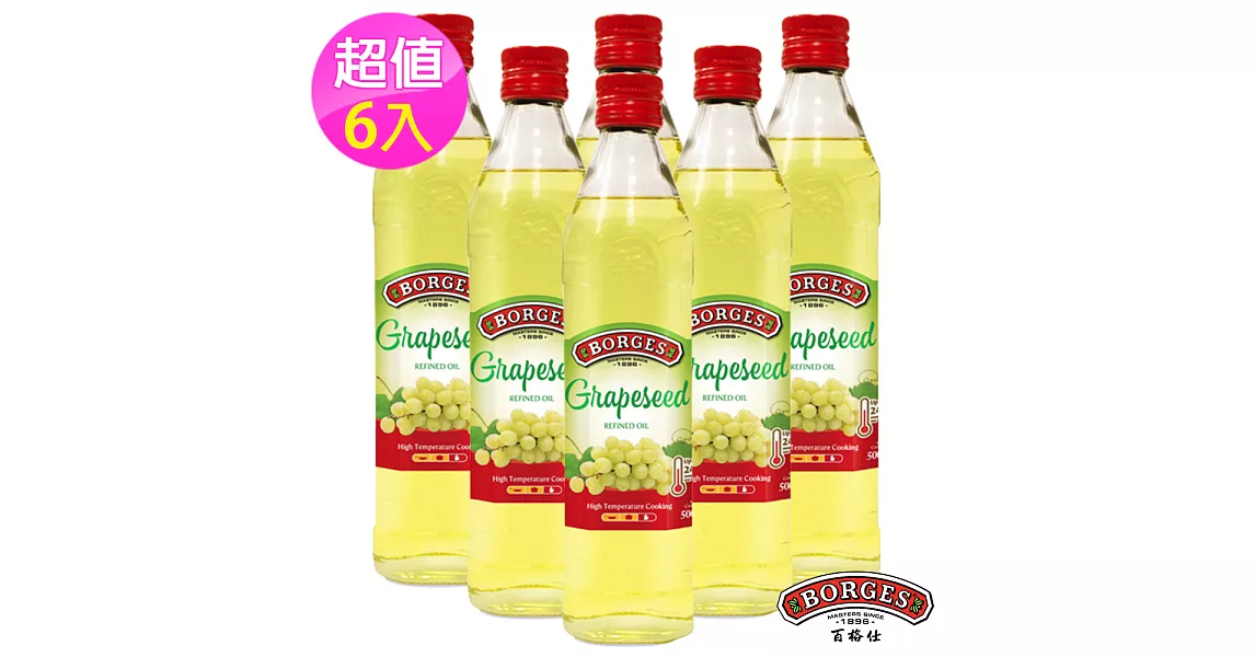 【西班牙BORGES百格仕】葡萄籽油6入組 (500ml/瓶)-效期至2019.09.22