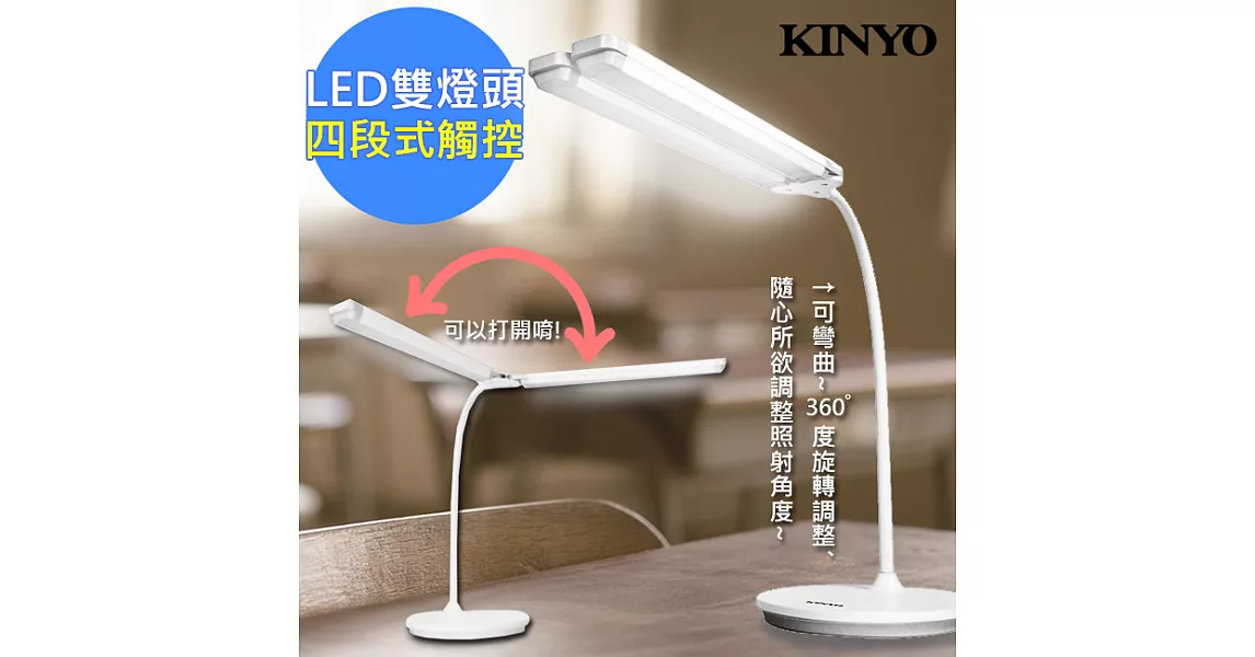 【KINYO】活動式雙燈管LED檯燈/桌燈(PLED-427)雙頭觸控