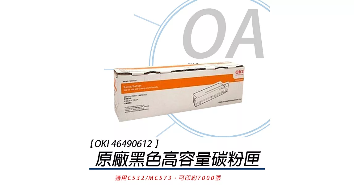 OKI 46490612 原廠高容量 黑色碳粉7K 【適用C532/MC573 】