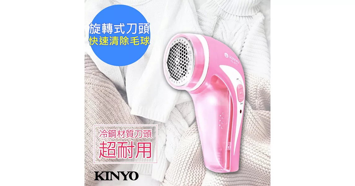 【KINYO】冷鋼刀頭/插電式除毛球機(CL-513)不怕起毛球
