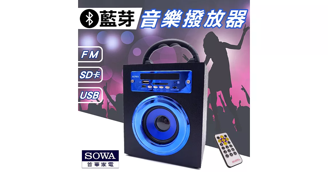 首華家電SOWA SCD-EH3201 多功能藍芽音樂撥放器攜帶型喇叭 SD卡 USB隨身碟 附遙控器