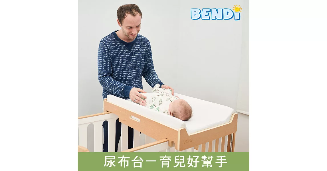 Bendi AIR 空中尿布台原木色