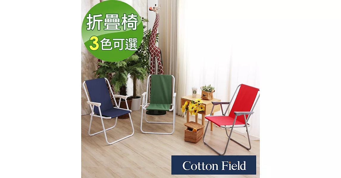 棉花田【貝斯特】素色休閒折疊椅-3色可選紅色(白)