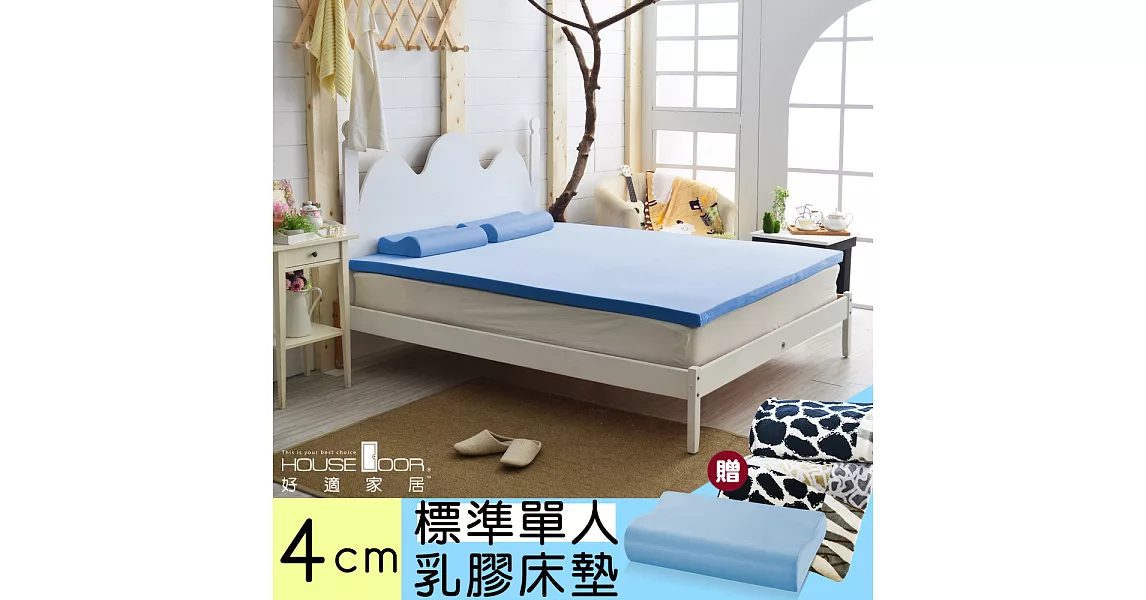 【House door 好適家居】日本大和抗菌表布 4cm彈力乳膠床墊全配組-單人3尺天空藍