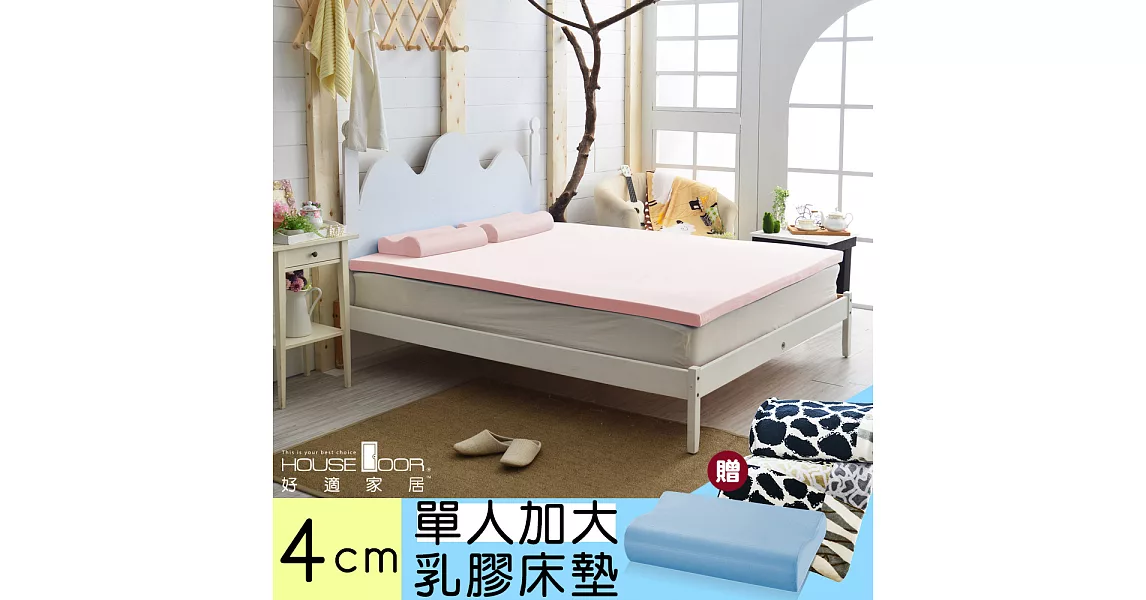 【House door 好適家居】日本大和抗菌表布 4cm彈力乳膠床墊全配組-單大3.5尺甜美粉