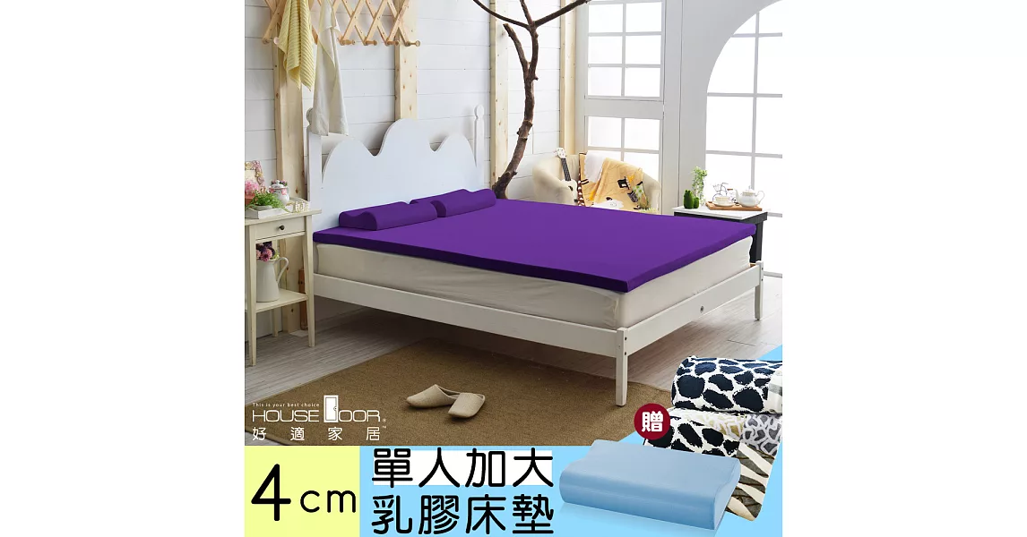 【House door 好適家居】日本大和抗菌表布 4cm彈力乳膠床墊全配組-單大3.5尺魔幻紫