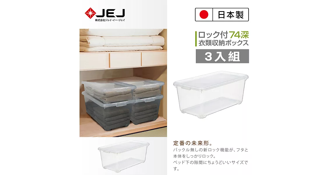 日本製造原裝進口 JEJ 單扣衣櫥收納整理箱 74深(3入組)無透明色